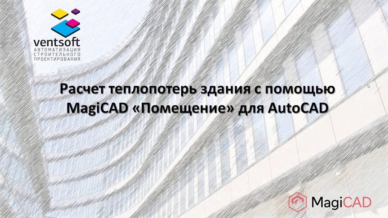 Расчет теплопотерь здания с помощью MagiCAD 