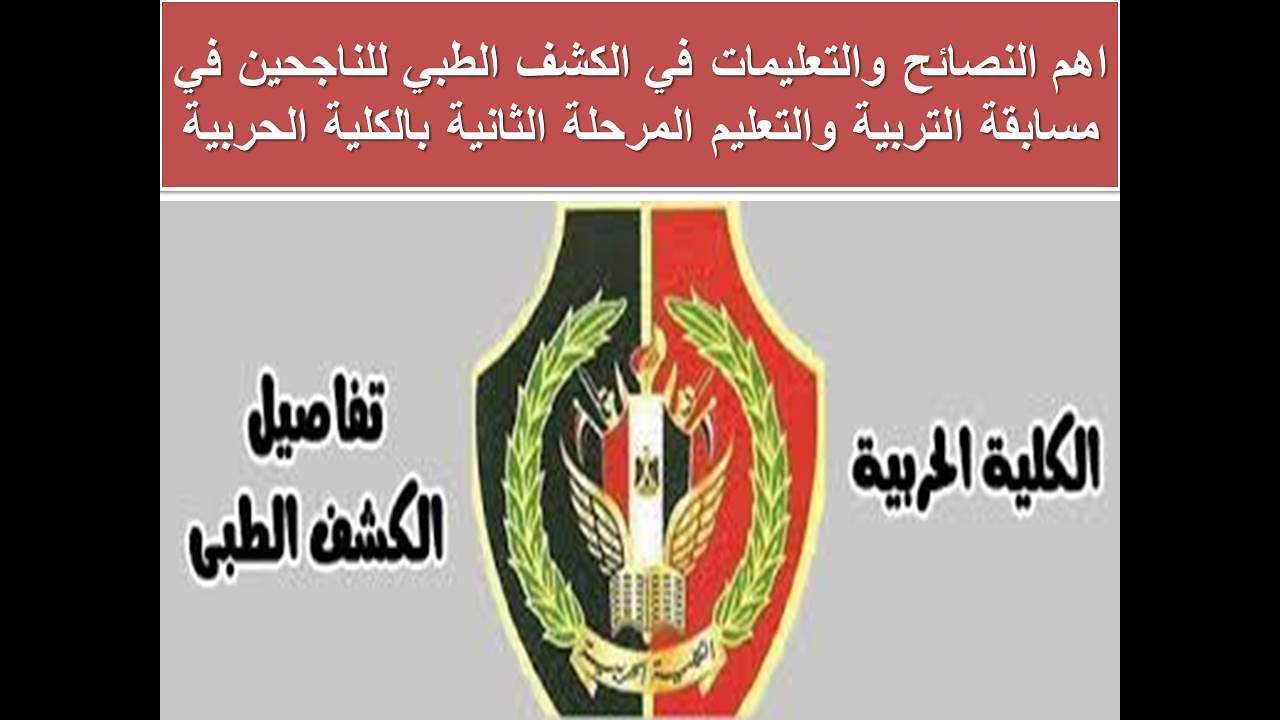 اهم النصائح والتعليمات في الكشف الطبي للناجحين في مسابقة 30الف معلم المرحلة الثانية بالكلية الحربية