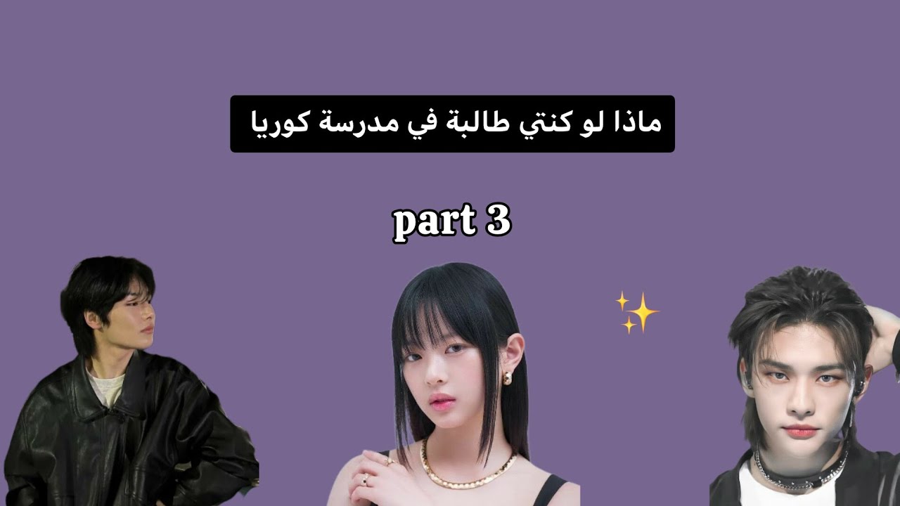 ماذا لو كنتي طالبة في مدرسة كورياp3 وقفوا الفيديو واقروا 🌷🇰🇷