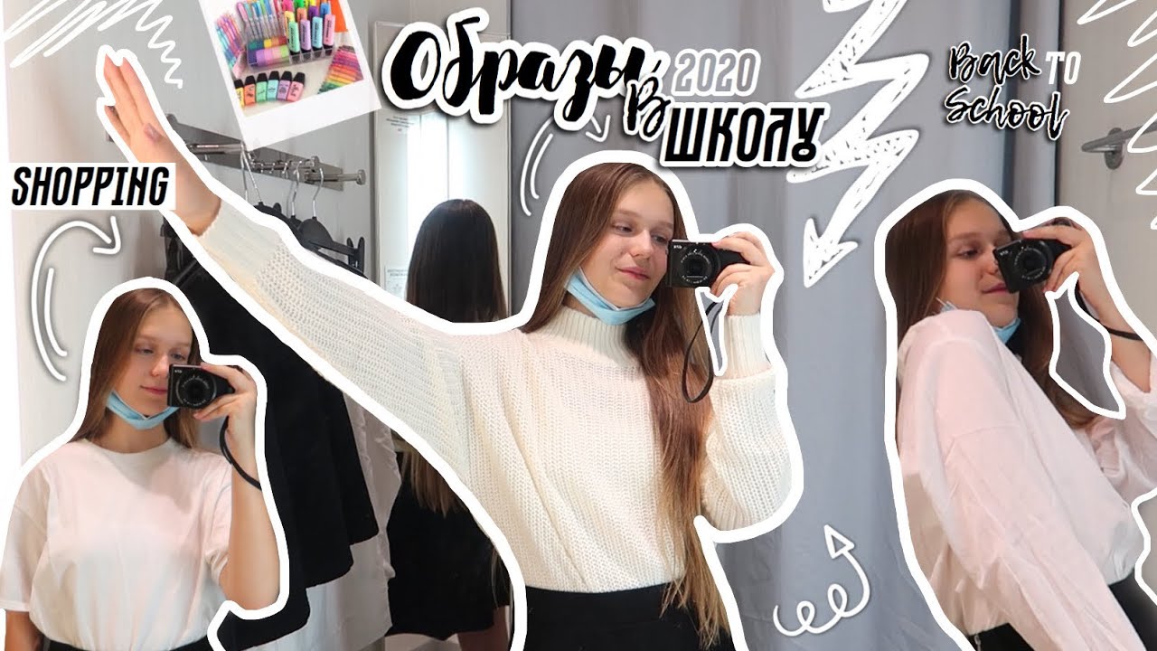BACK TO SCHOOL 2020 ОБРАЗЫ В ШКОЛУ шоппинг vlog 2020| БЭК ТУ СКУЛ 2020 | одежда и канцелярия в школу