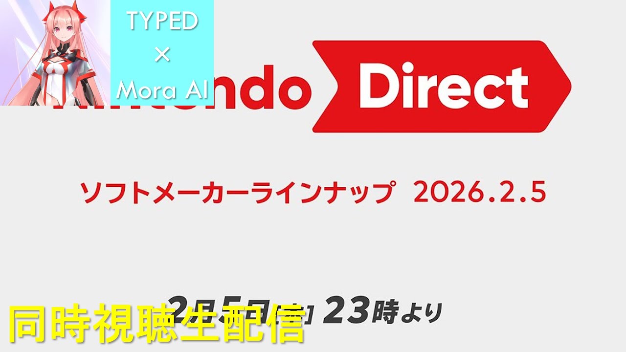 【生配信】ニンダイ2026.2.5を同時視聴するよー