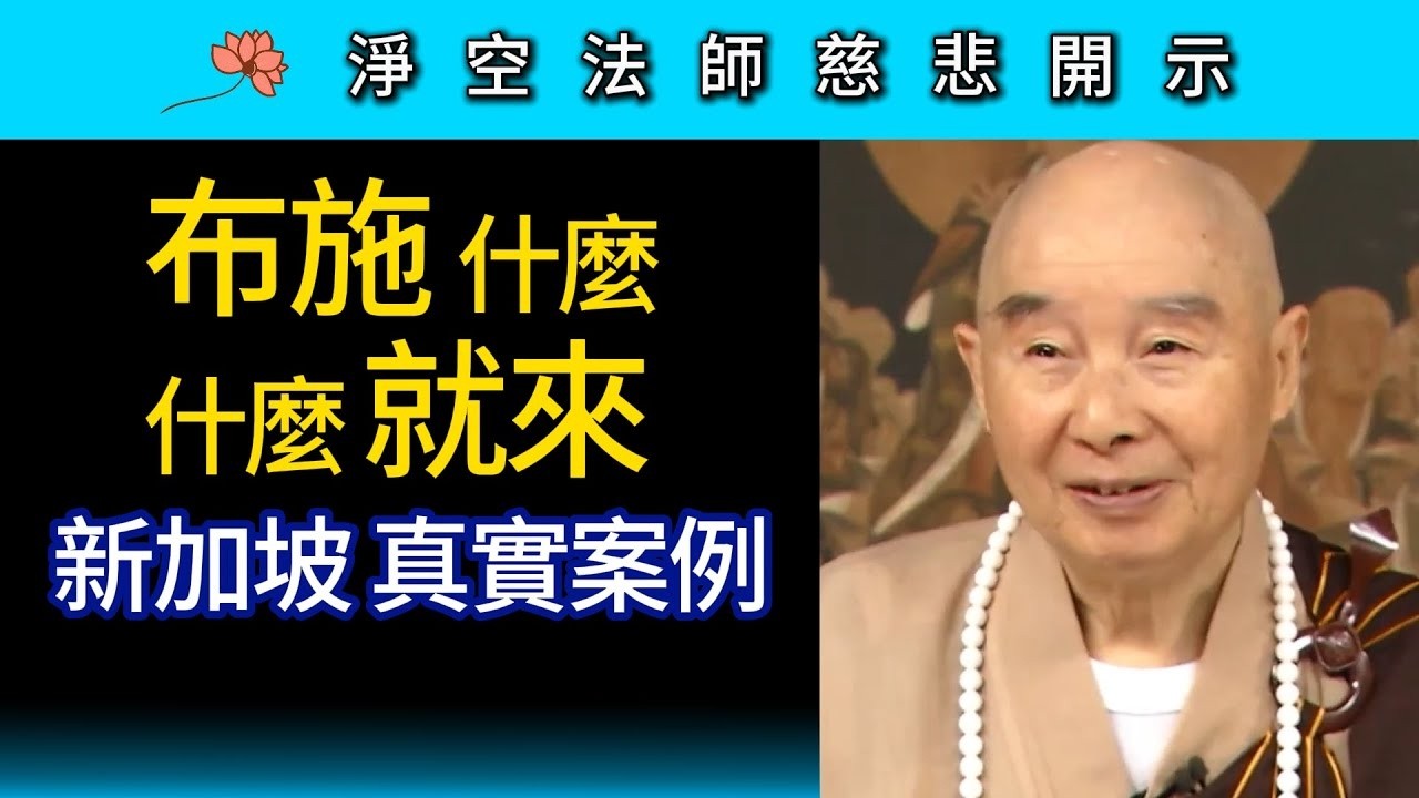 布施什麼 什麼就來！新加坡真實案例 ~ 淨空法師慈悲開示