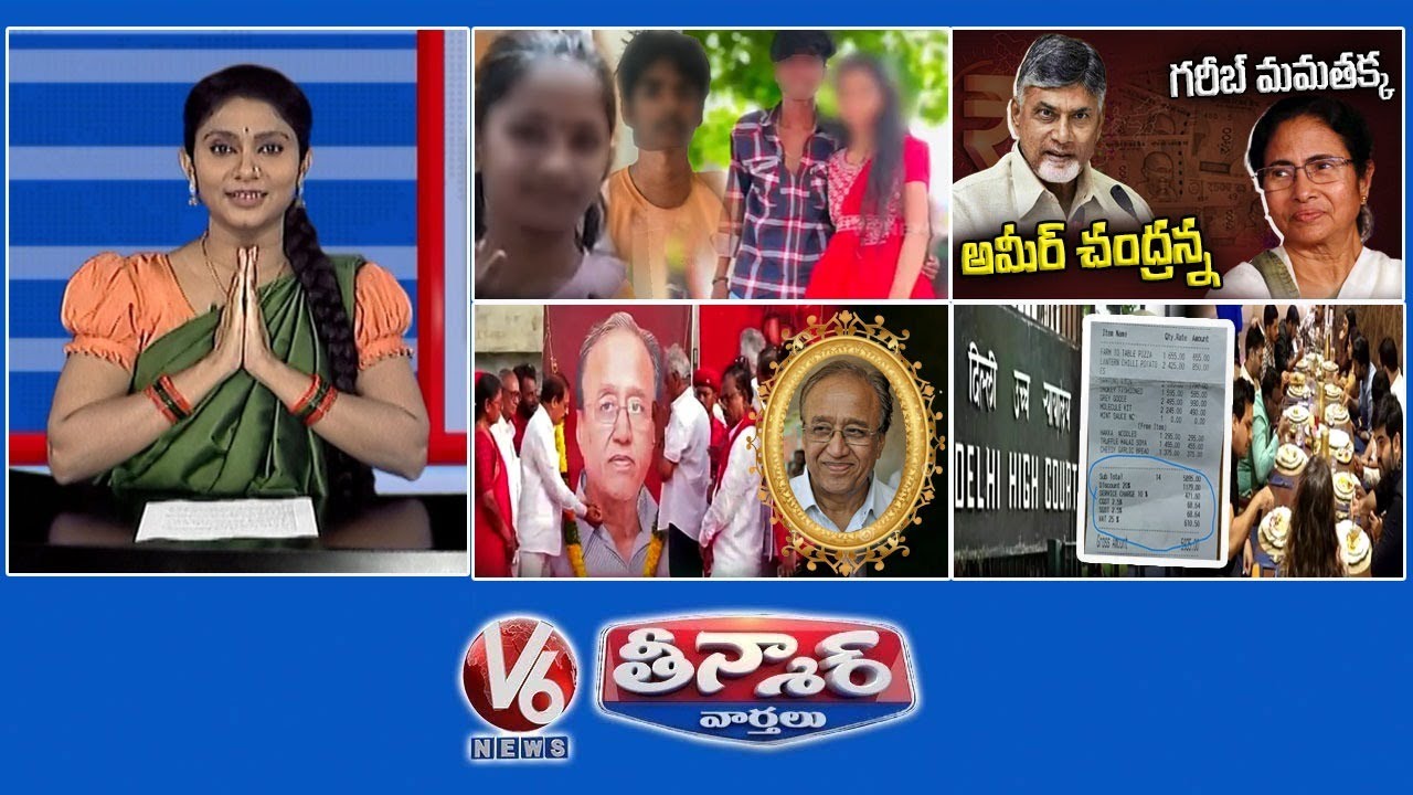 Chandrababu-Mamata Banerjee | Suravaram Sudhakar Reddy  |Delhi High Court -Restaurants | V6 Teenmaar
