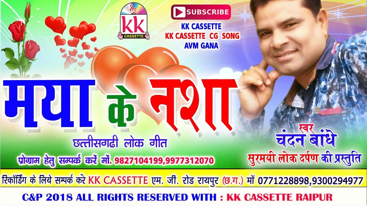 चन्दन बांधे-Cg Song-Maya Ke Nasha-Chandan Bandhe-New Chhatttisgarhi Geet  HD 2018-KK CASSETTE