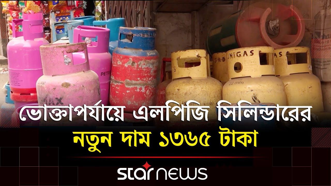 ১২ কেজি এলপিজির দাম ৫০ টাকা বাড়ালো বিইআরসি | LPG | BERC | Star News