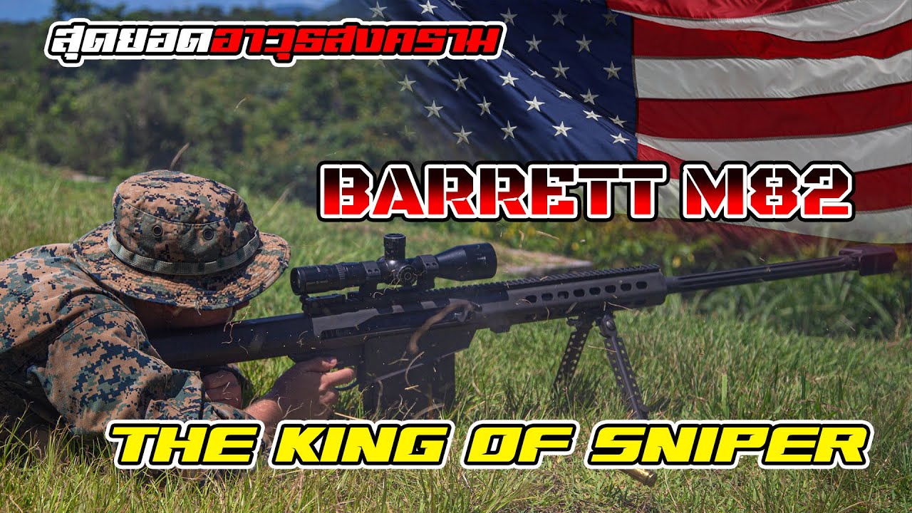 ราชาไรเฟิลซุ่มยิง!! เรื่องราวของ Barrett M82 สุดยอดไรเฟิลสังหารของสหรัฐ