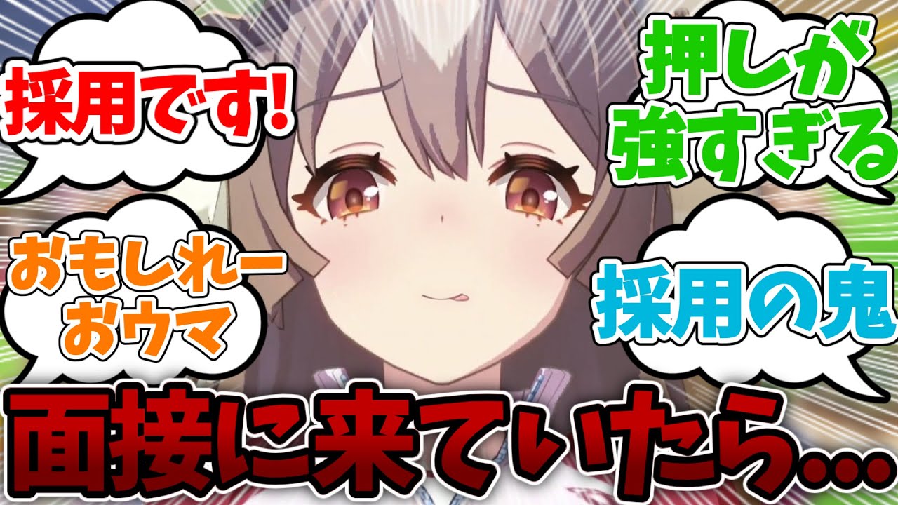『もしサトノダイヤモンドの面接に行っていたら？』に対するみんなの反応集・まとめスレ【ウマ娘】【ウマ娘プリティーダービー】