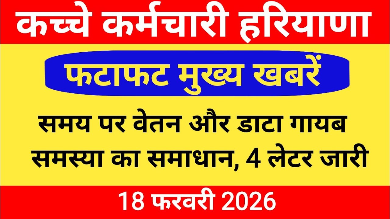 पोर्टल से नाम गायब और समय पर वेतन समस्या का समाधान, 4 लेटर जारी, विभाग के प्रयास 18 February 2026