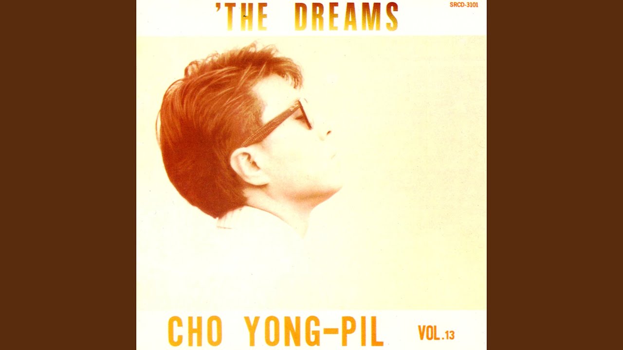 지울 수 없는 꿈 (The Dreams That Can't Be Erased)