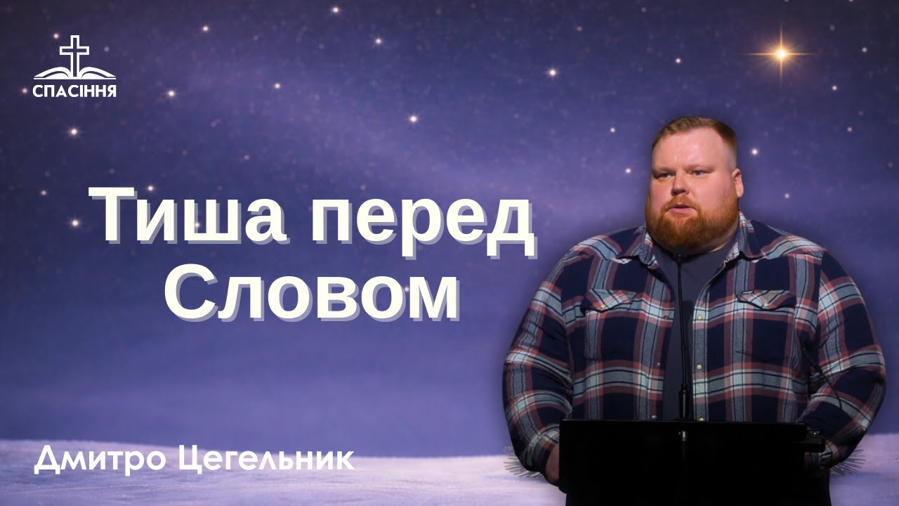 Тиша перед Словом | Дмитро Цегельник