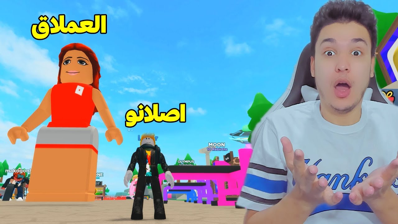 من رجل ضعيف الى اقوى رجل فى العالم Roblox