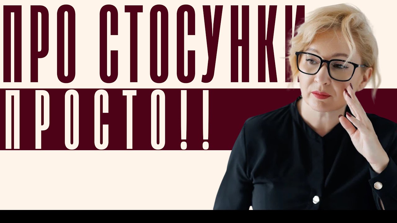 Про стосунки 
