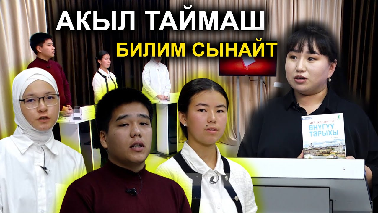БИЛИМ ТАЙМАШЫ  /  БҮТҮРҮҮЧҮ КЛАССТАР АРАСЫНДА