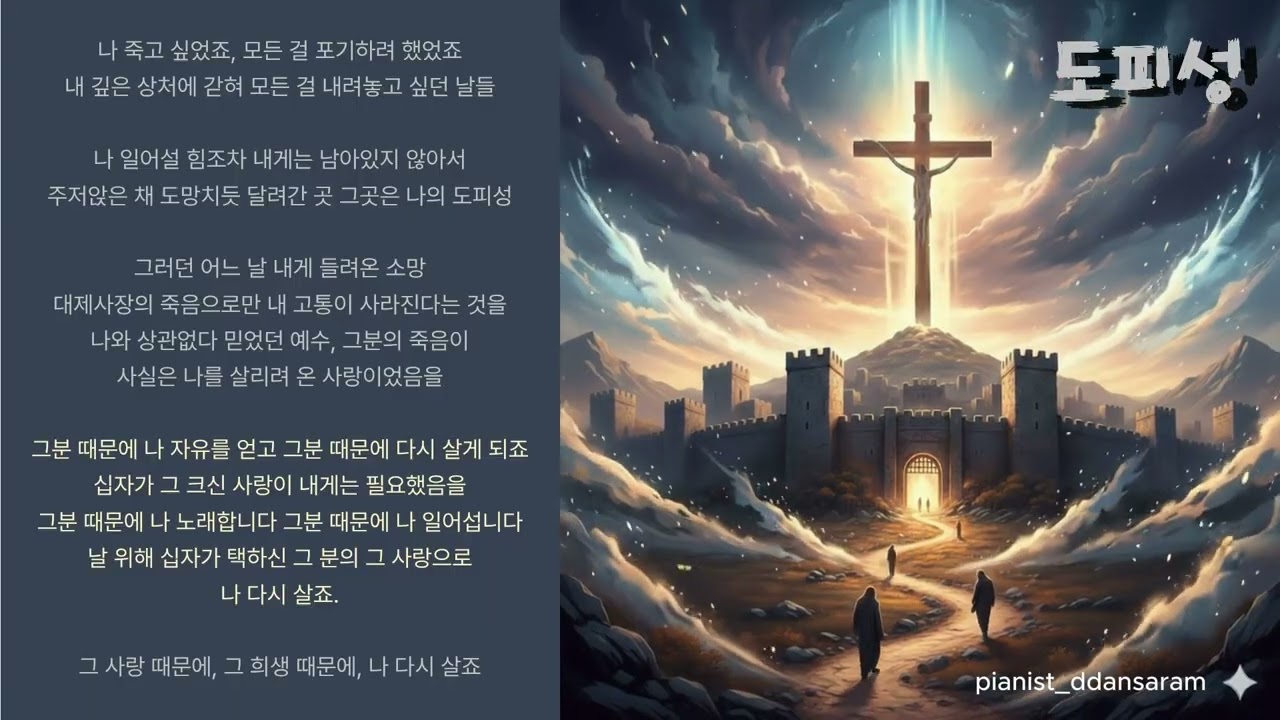 도피성 #ccm , #hillsong #worship #워십 #새찬양 #복음성가