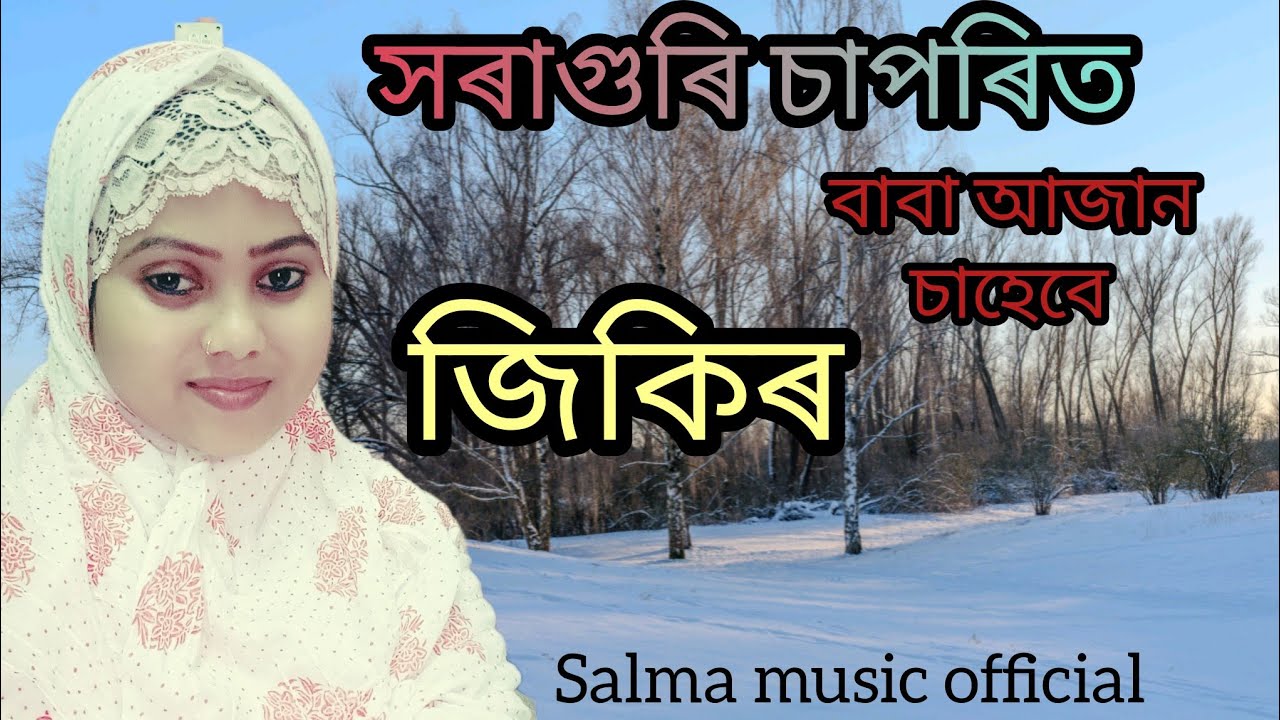 সৰাগুৰি চাপৰিত বাবা আজান চাহেবে।। আহকচোন শুনো 🙏