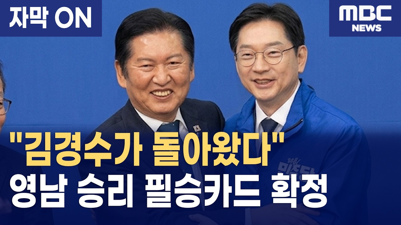 [자막] 정청래 대표, 김경수 전 지사 경남 탈환 후보 전격 발표
