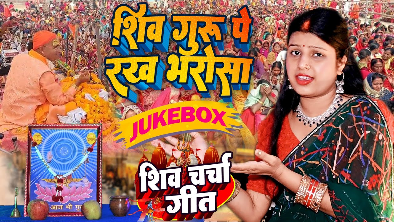 Shilpa Shivani | शिव गुरु पे रख भरोसा | shiv charcha geet | shiv charcha bhajan | shiv Guru Jukebox