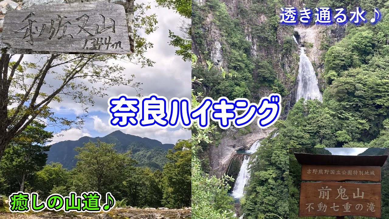 【奈良県】癒しのハイキング♪和佐又山と不動七重の滝♪