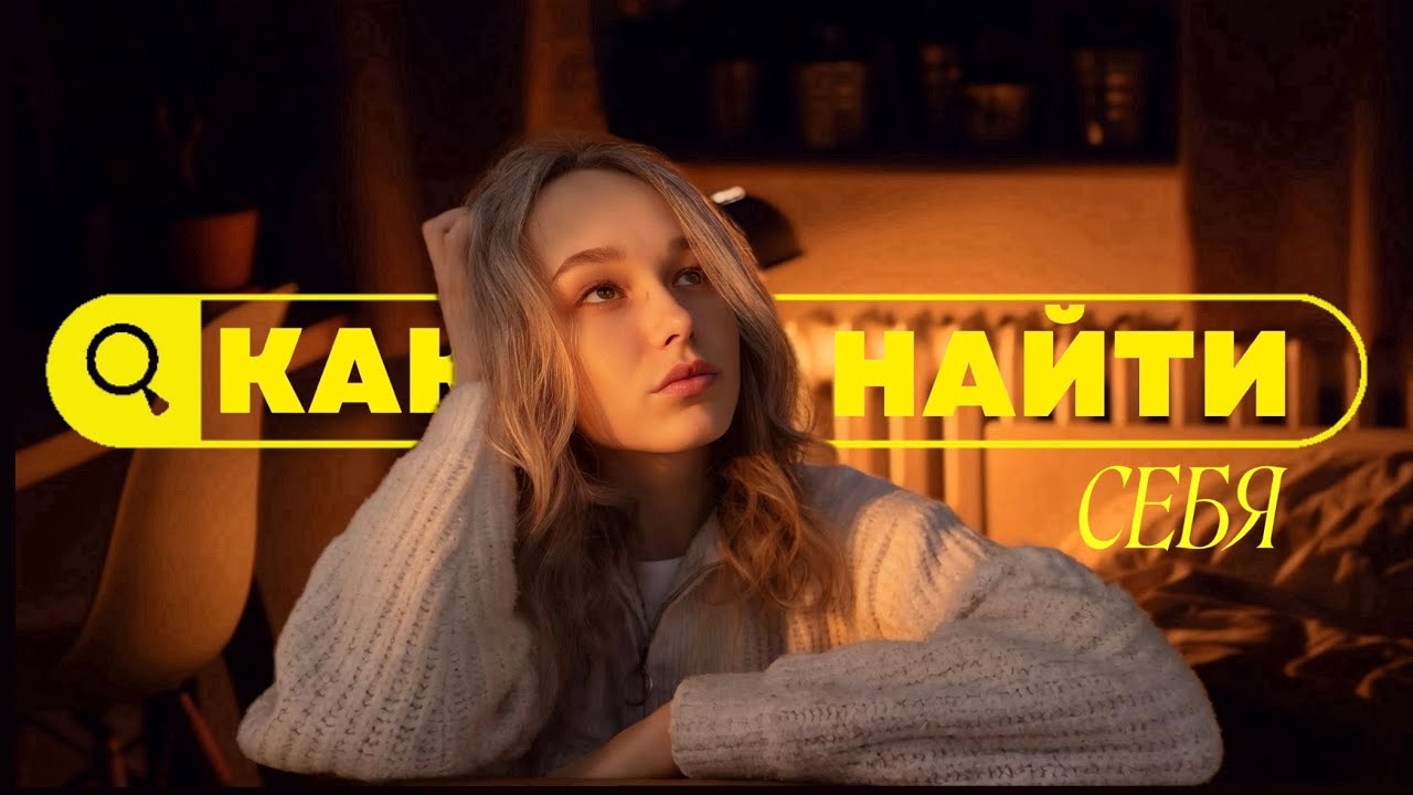 как найти себя | что помогло мне