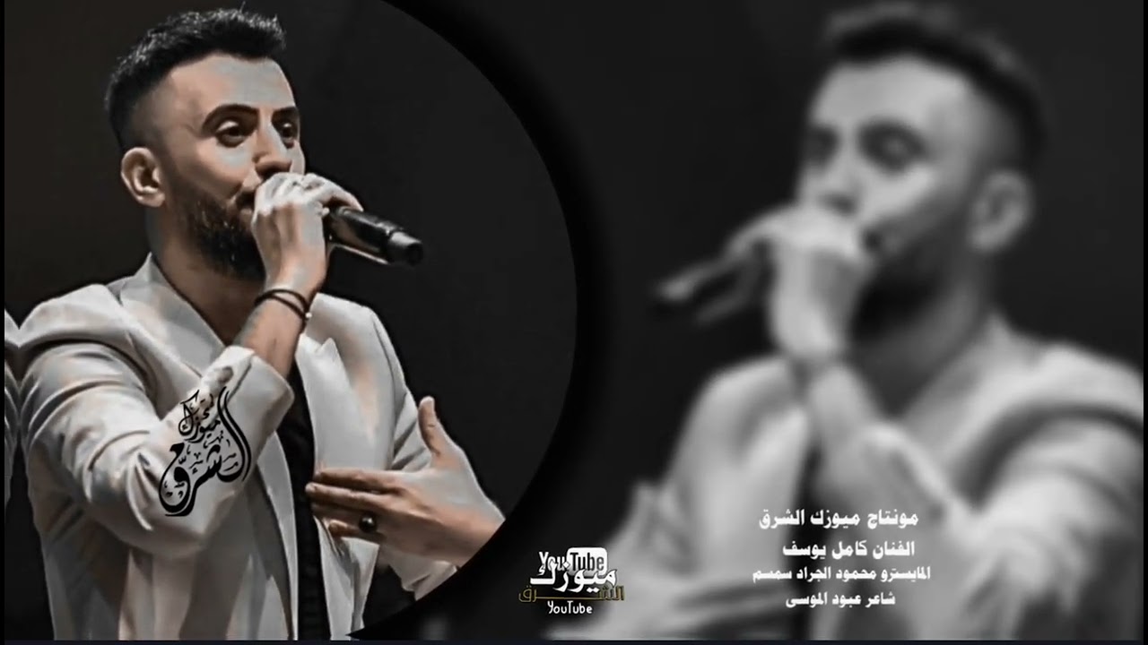 الفنان كامل يوسف/ دنيانا شما عمرت نزولي تهد نزول وتعمر النزولي(ميوزك الشرق) 2026)جدبد