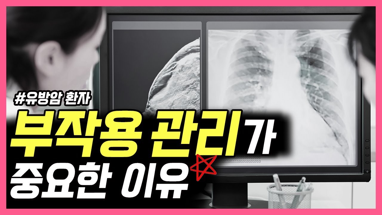 유방암 환자! 부작용 관리가 진짜 중요한 이유!