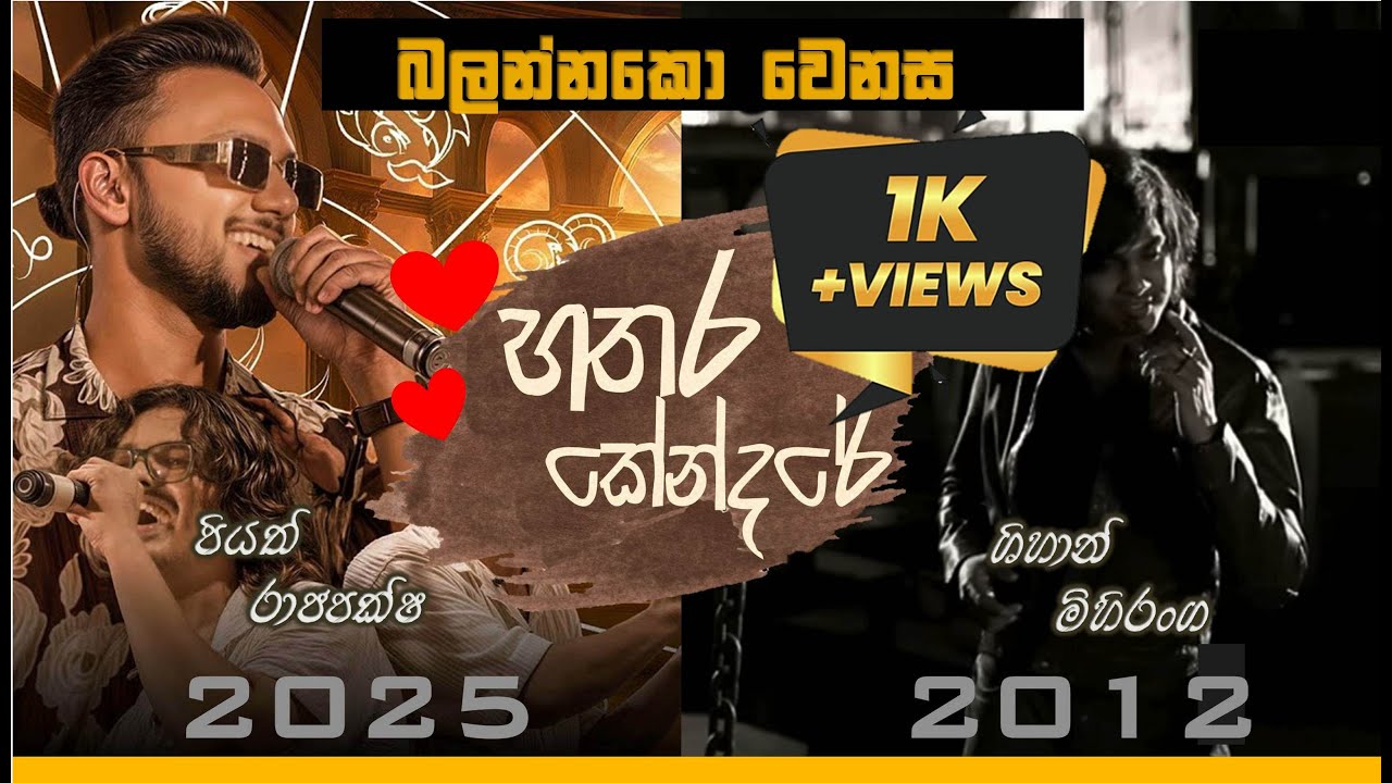 Hathara Kendare | 2012 vs 2025 | #shihan_mihiranga | #piyathrajapakse  | #trending #viral #srilanka