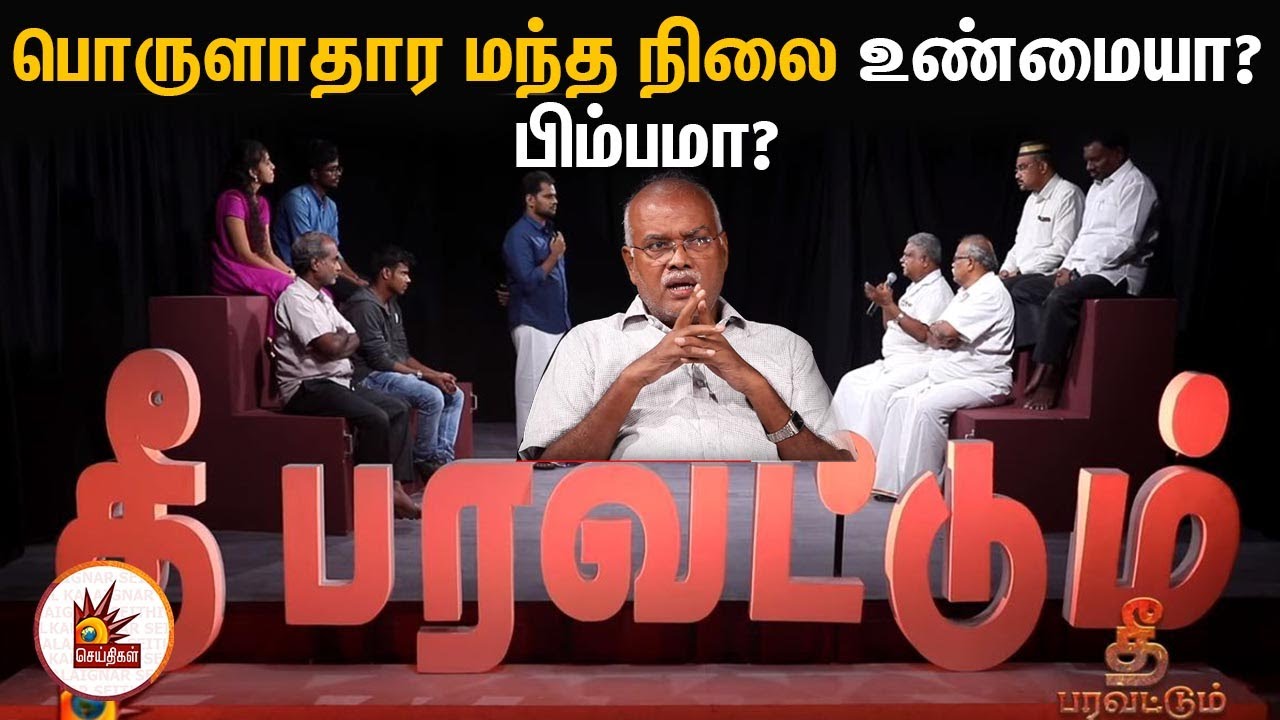 பொருளாதார மந்த நிலை உண்மையா? பிம்பமா? | Debate Show| Economic Slowdown| Jeyaranjan| தீ பரவட்டும்