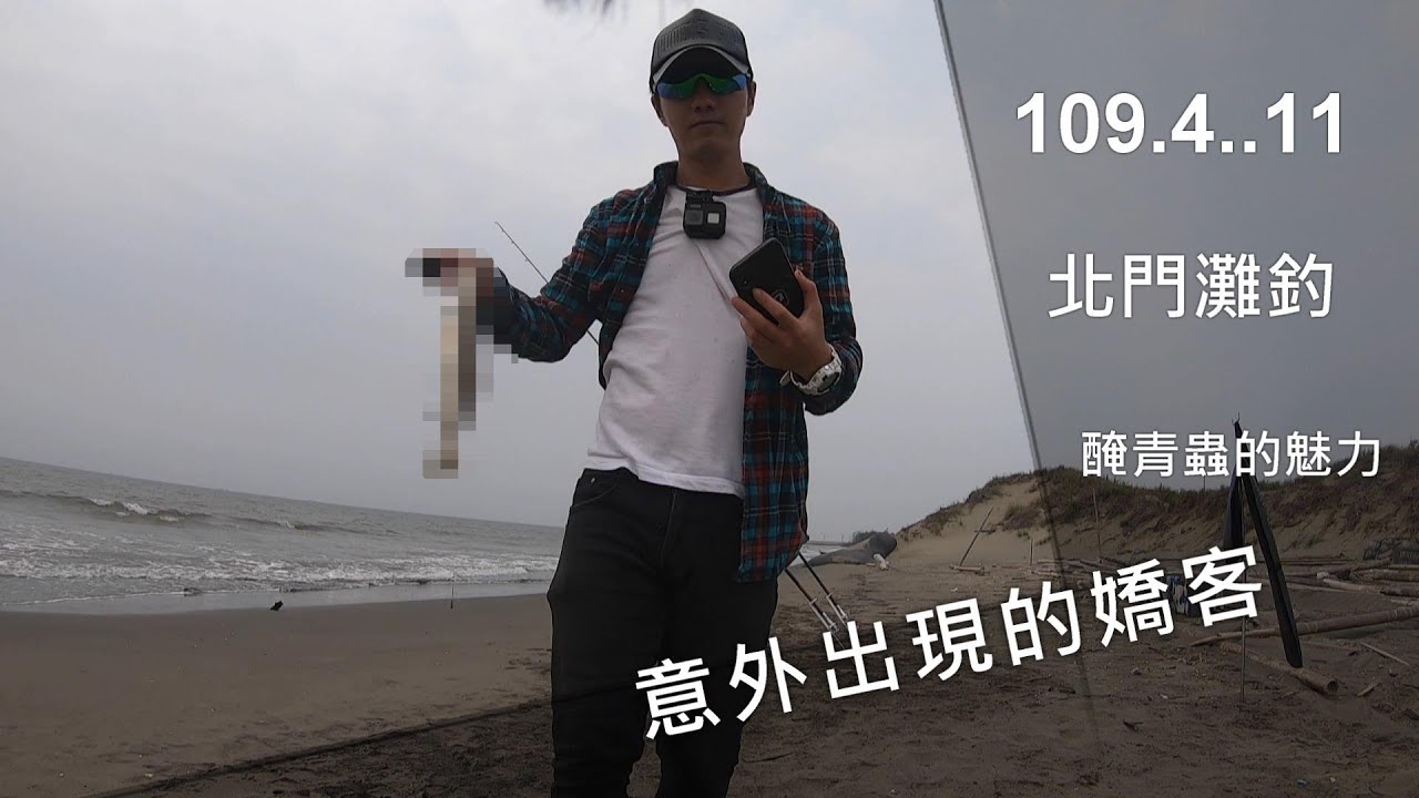 EP4:109 4 11北門灘釣