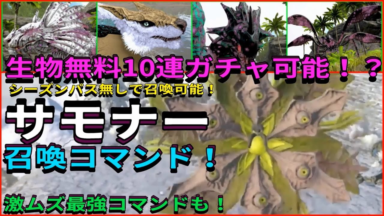 スイッチ版ARK！無料生物ガチャ可能！？サモナー召喚コマンドご紹介！シーズンパス無しで可能！激ムズ最強コマンドも！で申し訳ございません♪ 