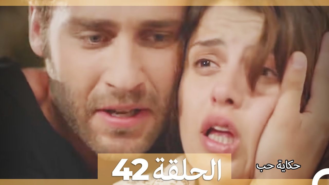 حكاية حب - الحلقة 42 - Hikayat Hob