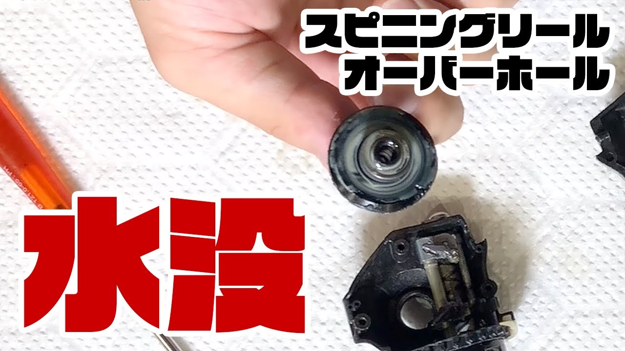 【リールクリニック】水没したリールをオーバーホールしてみた