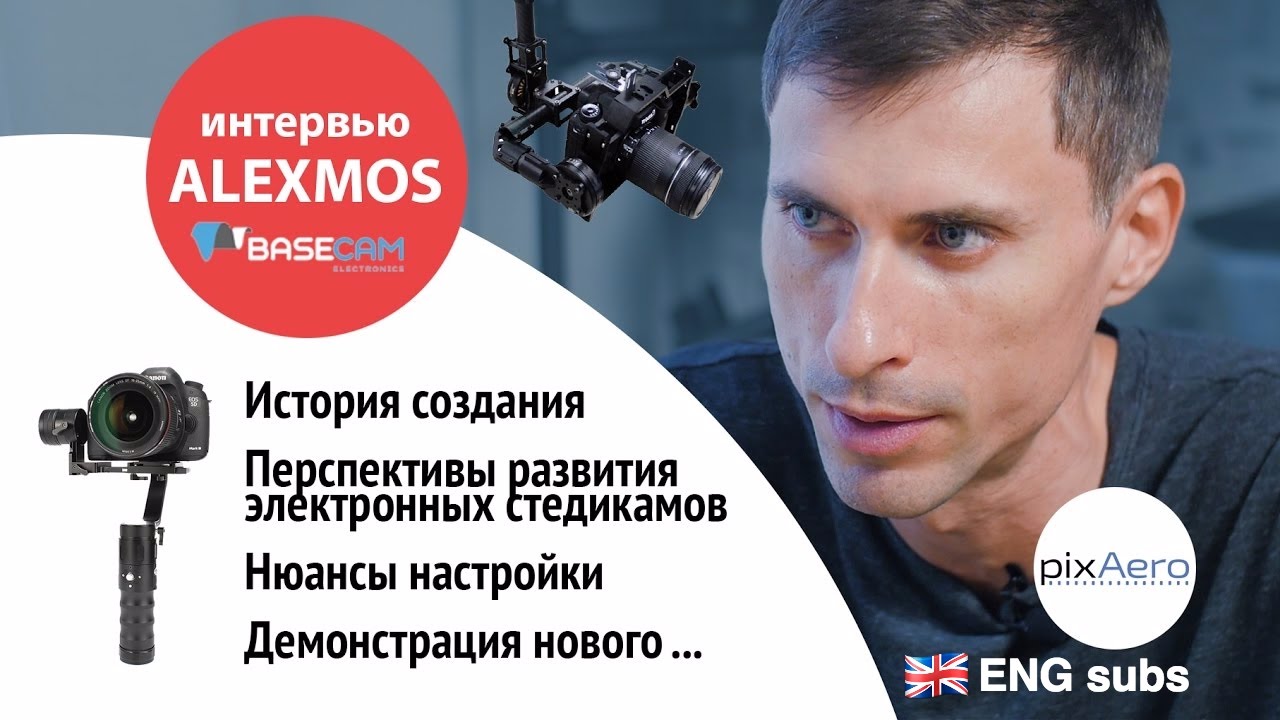 Изобретатель контроллера для электронных стедикамов Алексеем Москаленко BaseCam Alexmos