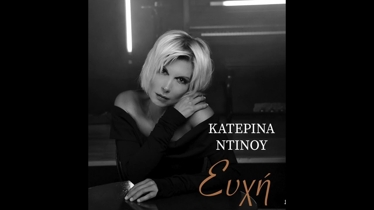 ΚΑΤΕΡΙΝΑ ΝΤΙΝΟΥ - ΕΥΧΗ  Ofiicial Audio Release