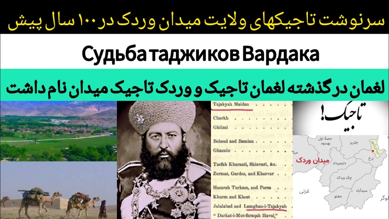 سرنوشت تاجیکهای میدان وردک |Судьба таджиков Вардака