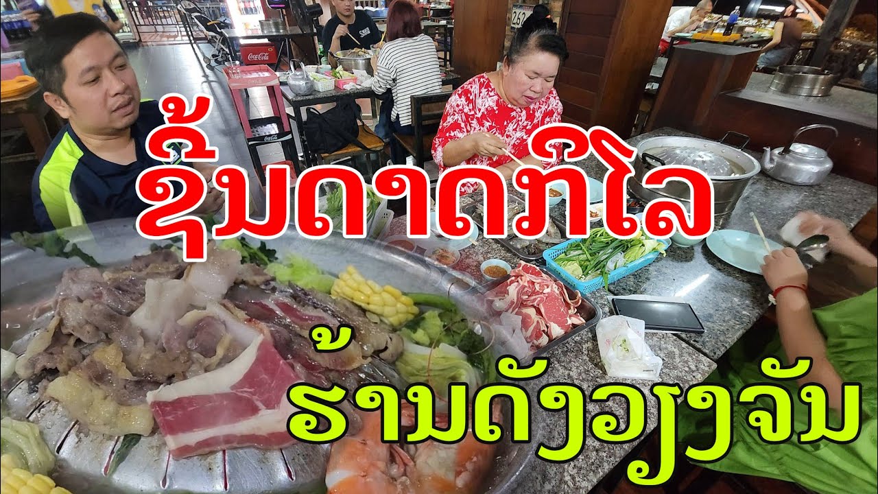 Laos🇱🇦 : ຮ້ານຊີ້ນດາດຊັ່ງກິໂລທີ່ວຽງຈັນ. | ร้านหมูกระทะ ชั่งกิโลทีเวียงจันทร์.