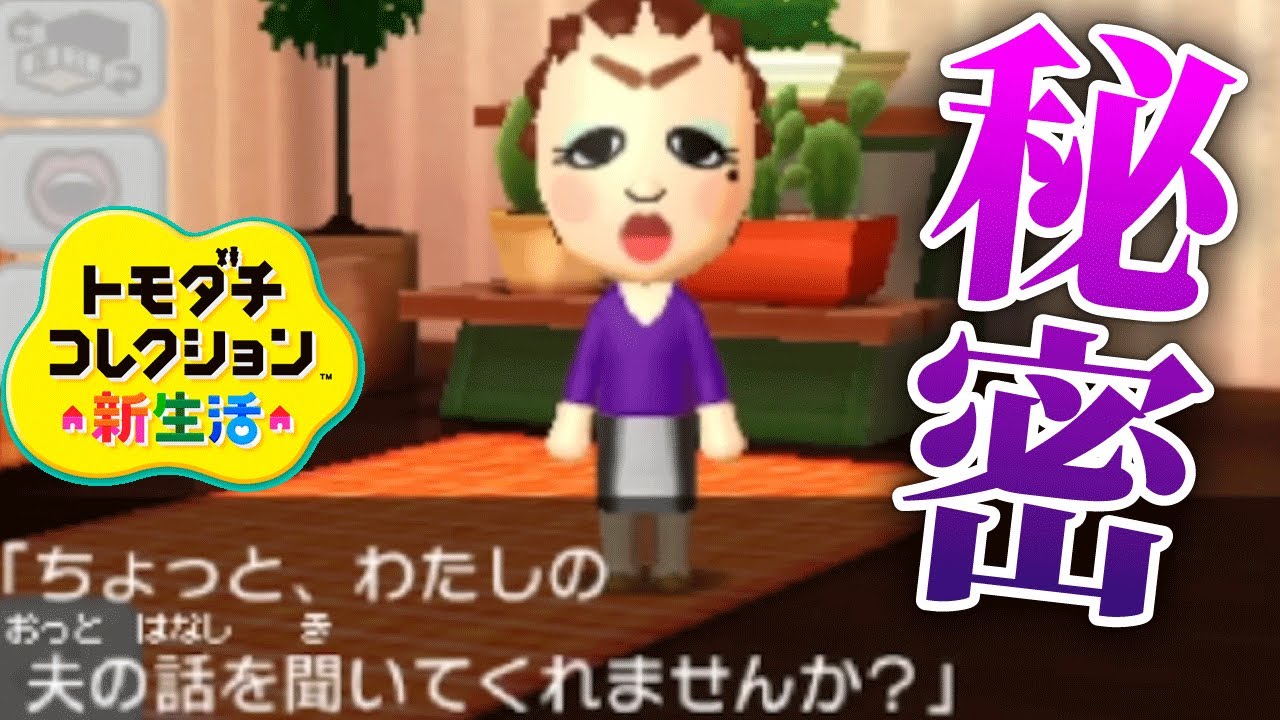 トモコレ「夫婦の秘密」が判明【トモダチコレクション新生活】