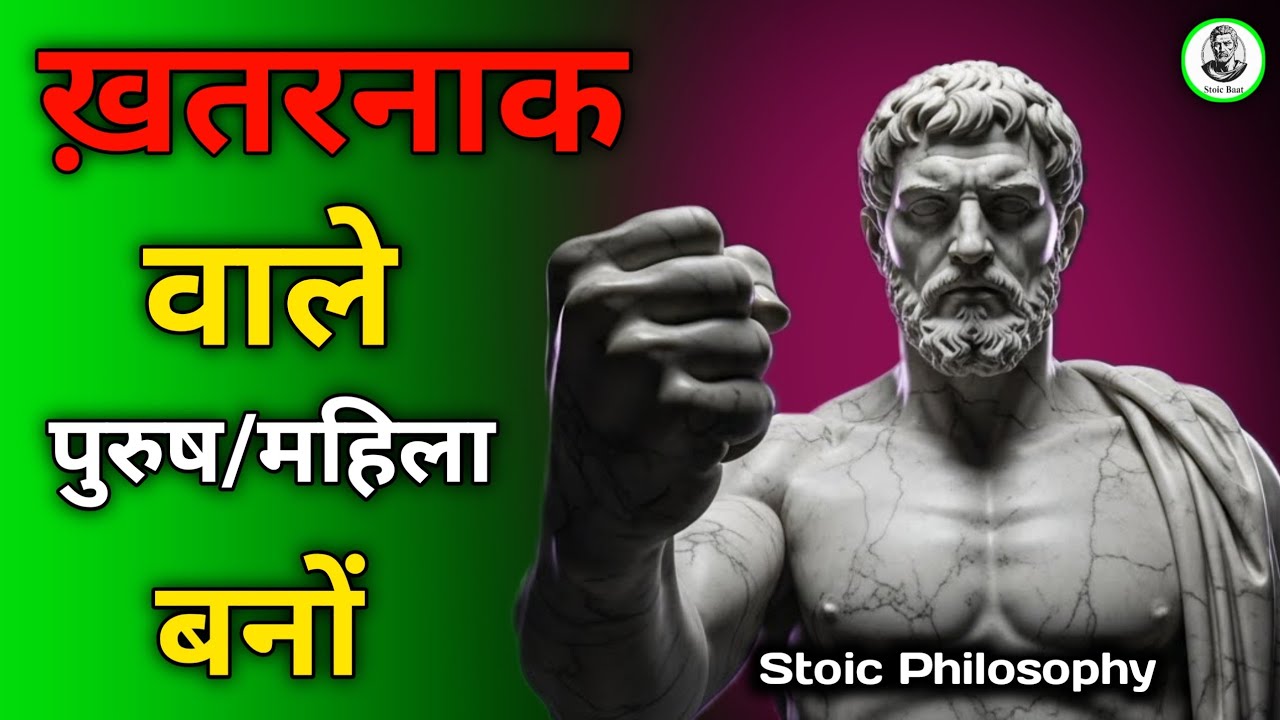 चुपचाप खतरनाक बनो | Stoic Philosophy in Hindi | Stoic Baat 
