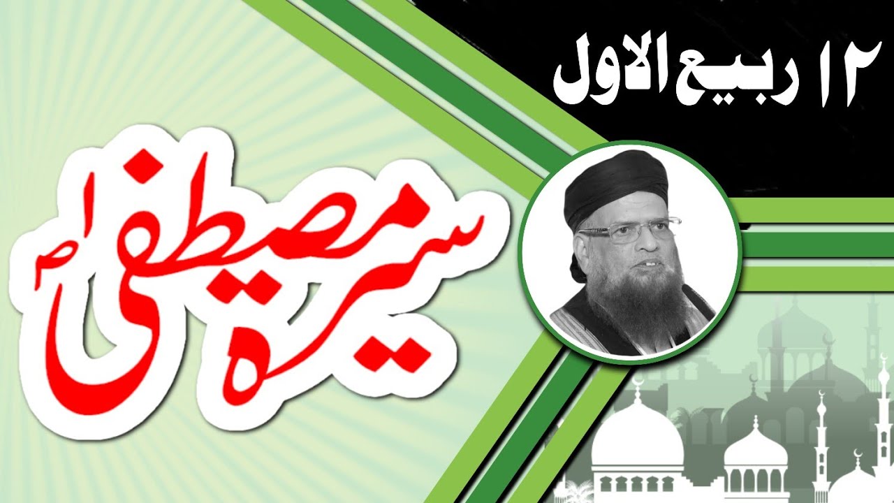 seerat e mustafa ﷺ aur 12 Rabiul avval ki haqiqat by Mufti taqi usmani sahab (D.B)  #muftitaqiusmani