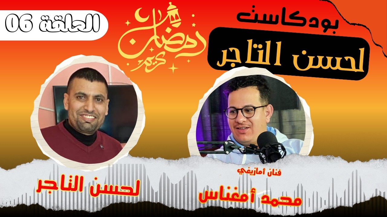 بودكاست مع التاجر الحلقة 6 مع الفنان محمد أمغناس