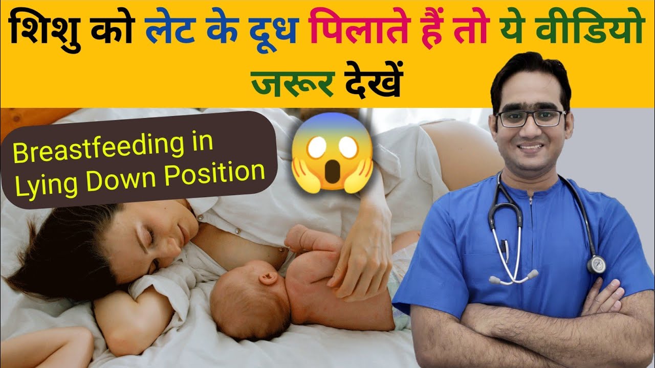 शिशु को लेटकर स्तनपान कराना सही है या नही? Breastfeeding in Lying Down Position | Dr Md Noor Alam
