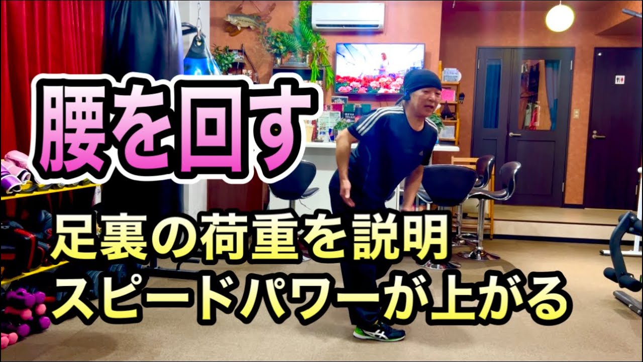 腰を回す‼️スポーツで腰を使えと指導されますが分からない⁉️足裏の荷重移動を理解すると変われます❗️