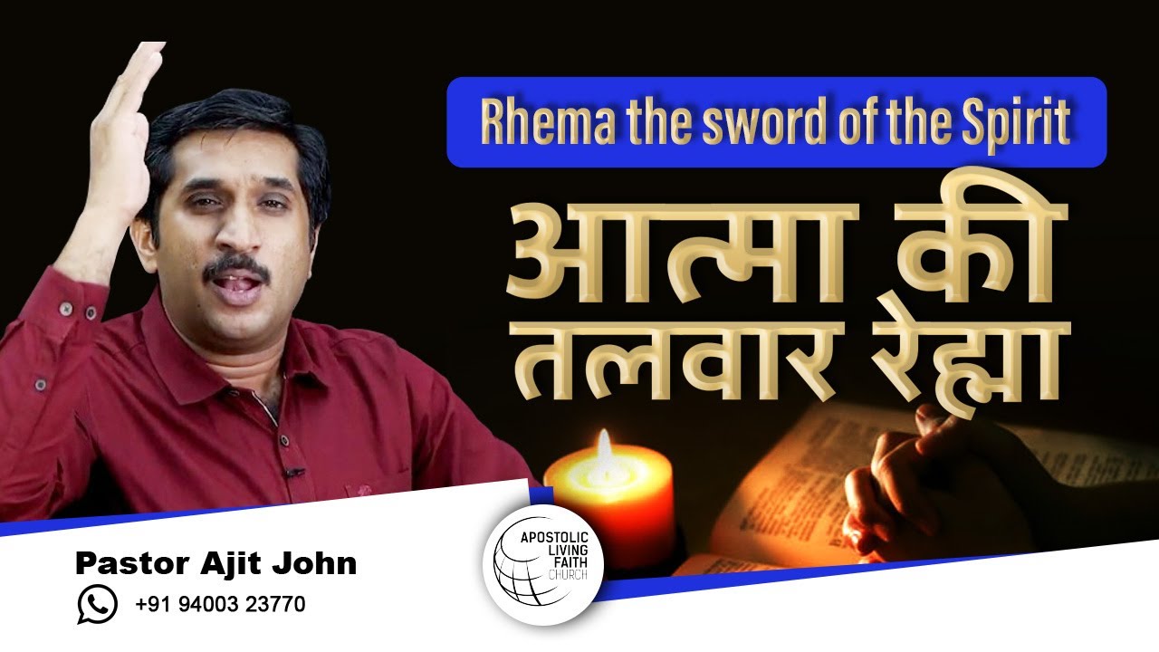 आत्मा की तलवार रेह्मा | Hindi Christian message | Pr Ajit John