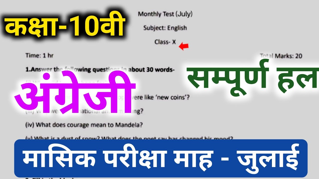 Class 10th English Monthly Test Paper July 2026 Full Solution | 10th English Monthly Assessment J...