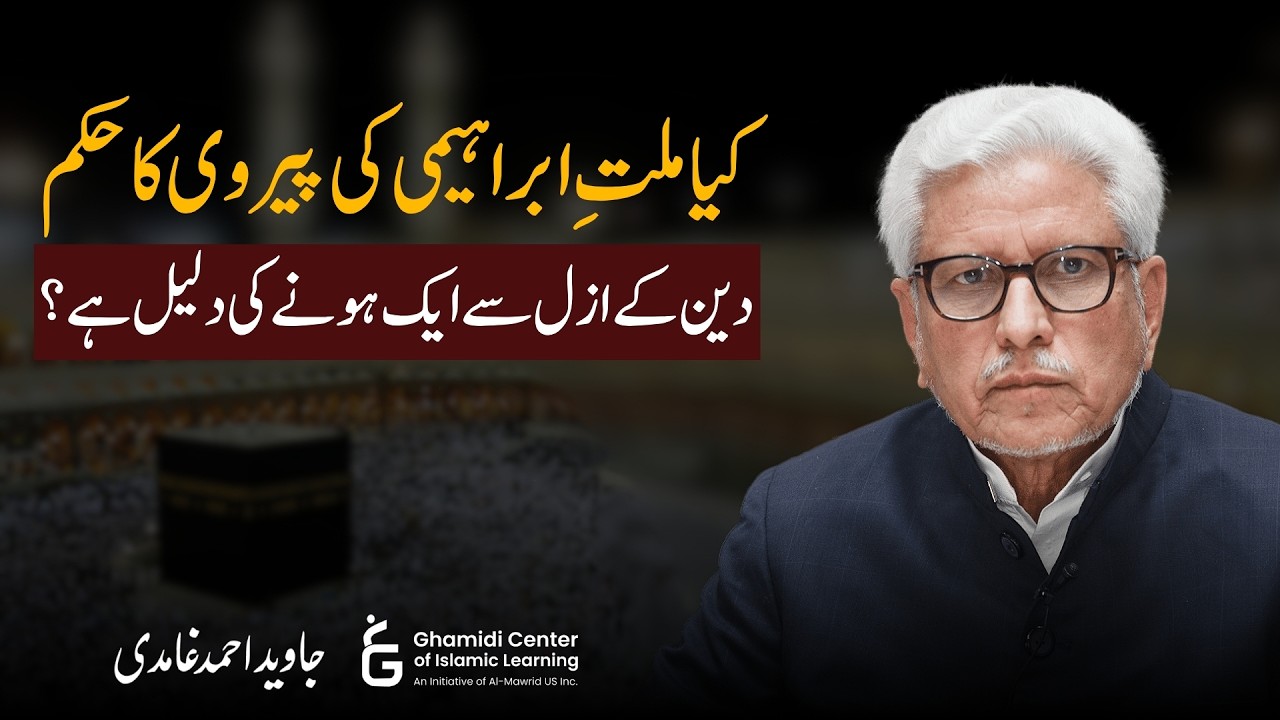 Abrahamic Tradition: Proof of One Religion? | ملتِ ابراہیمی کی پیروی: دینِ واحد کی دلیل؟