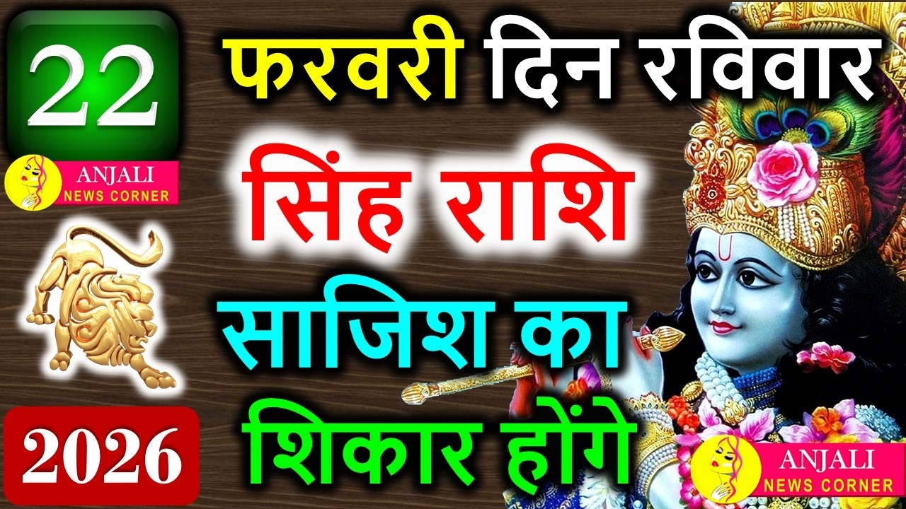 सिंह राशि 22 फरवरी 2026: सम्मान, सफलता और नए अवसरों का शक्तिशाली दिन