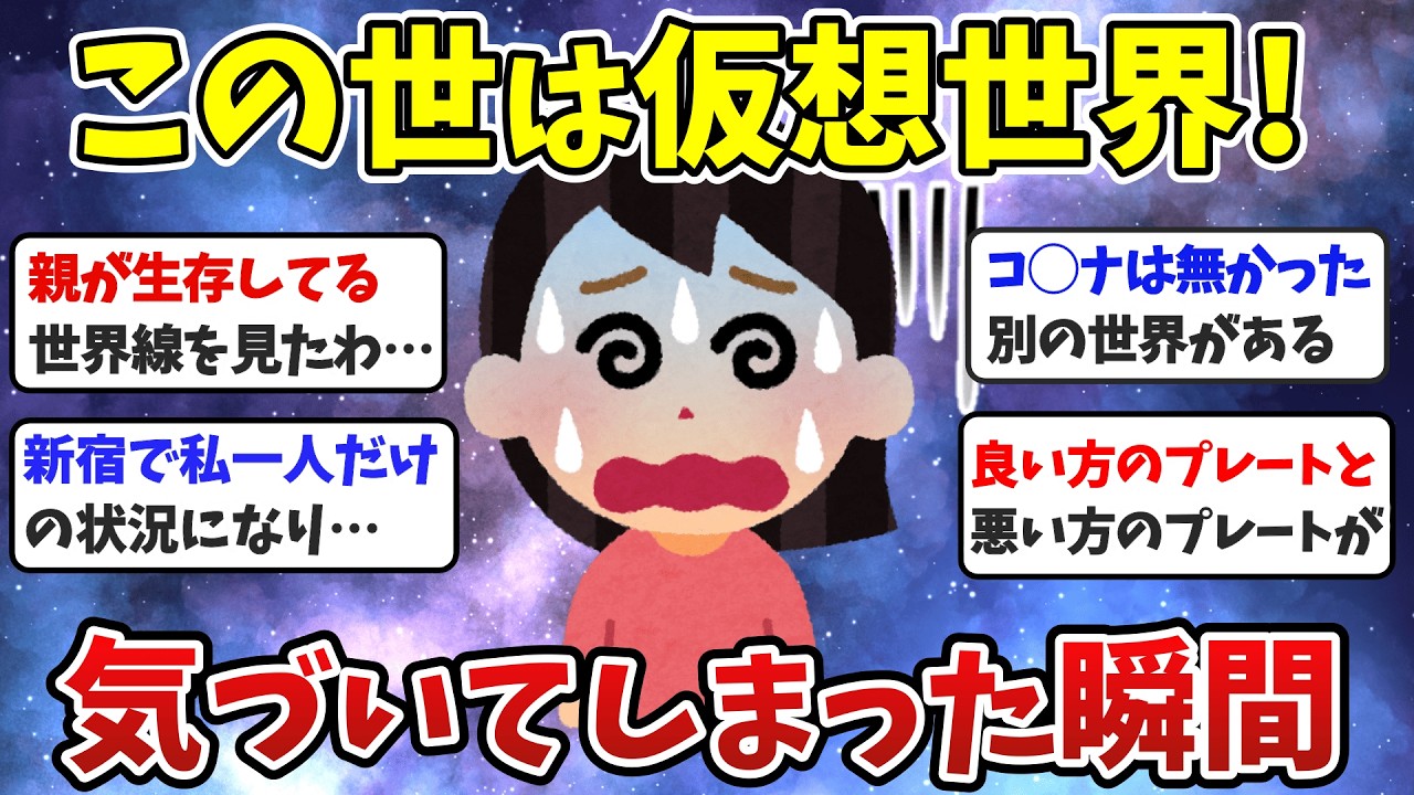 【有益】もう元には戻れない…この世が仮想現実だと気づいた瞬間！（パラレルワールド）【ガルちゃんまとめ】