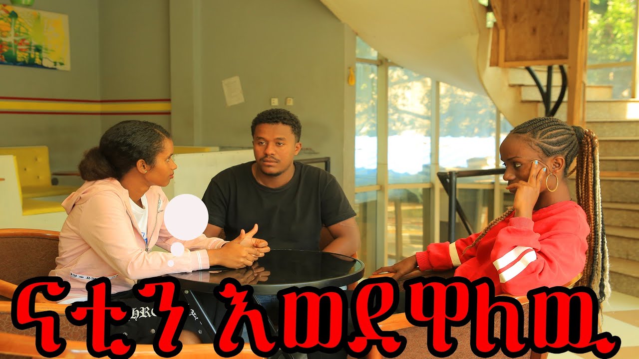 🔴ናቲን እወደዋለዉ😱|Nahi tube|Helu tube|Donkey tube