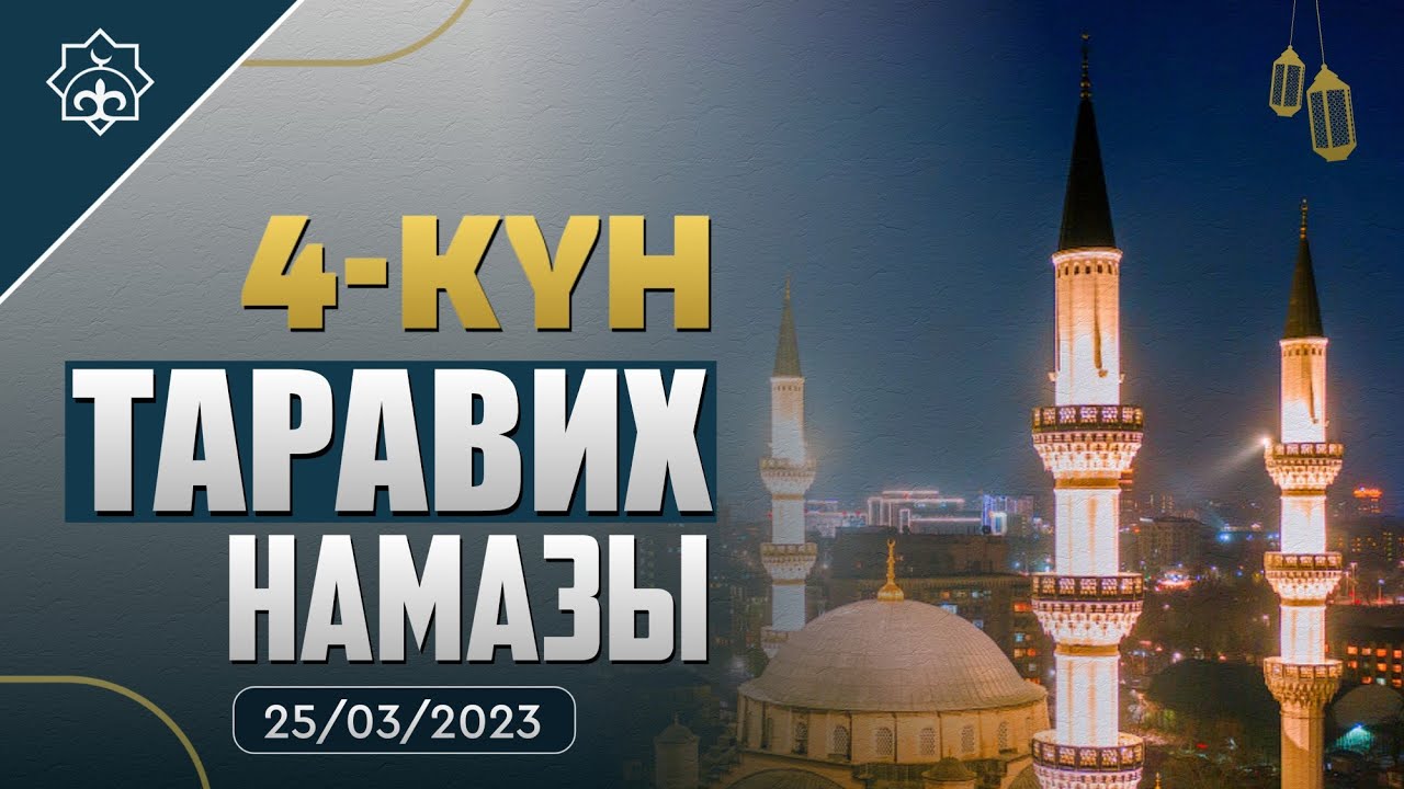 Таравих намазы / 4-күн | 25.03.2023