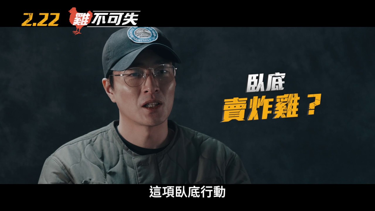 【雞不可失】Extreme Job 幕後花絮－劇情篇～2/22 我餓我餓