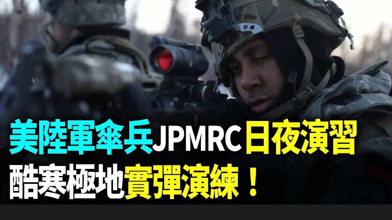美陸軍傘兵JPMRC日夜演習　酷寒極地實彈演練精彩畫面曝【94要客訴】
